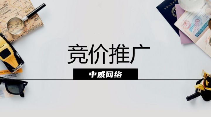 中威網絡分享淘寶競價推廣賬戶怎么運營？